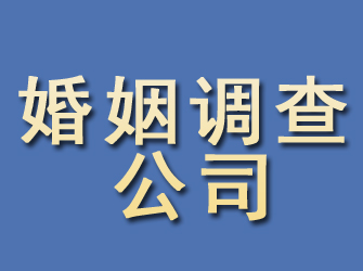 淮北婚姻调查公司